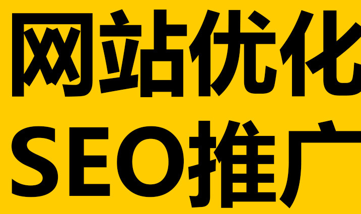深圳網(wǎng)站優(yōu)化到底有沒(méi)有作用呢？