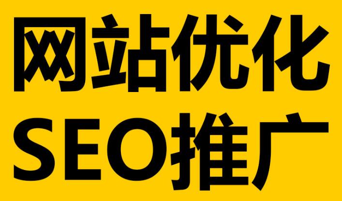 深圳網(wǎng)站優(yōu)化必不可少的這幾點(diǎn)細(xì)節(jié)！